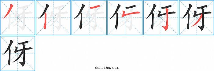 伢字笔顺分步演示图