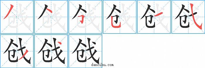 戗字笔顺分步演示图