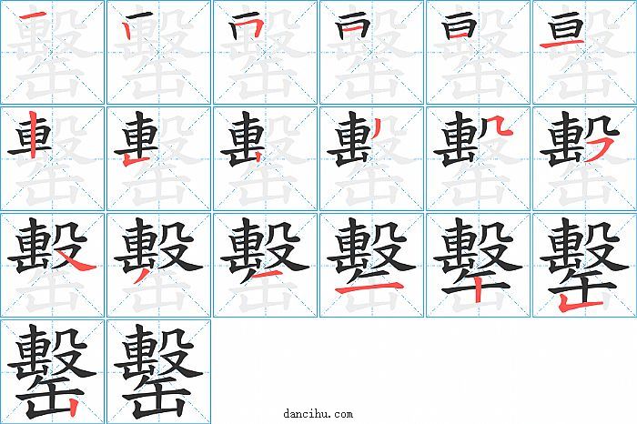 罊字笔顺分步演示图