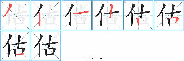 估字笔顺分步演示图