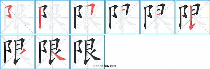 限字笔顺分步演示图