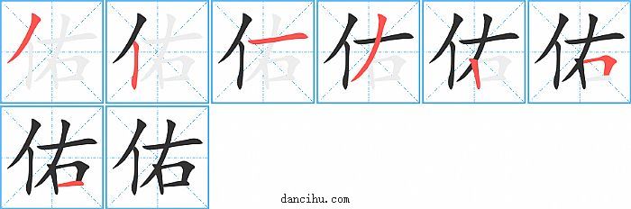 佑字笔顺分步演示图