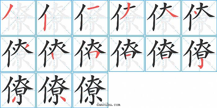 僚字笔顺分步演示图