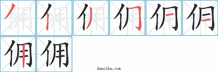 佣字笔顺分步演示图