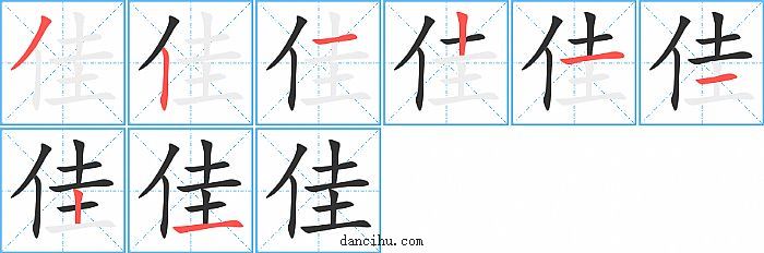 佳字的各种写法图片图片