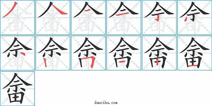 畲字笔顺分步演示图