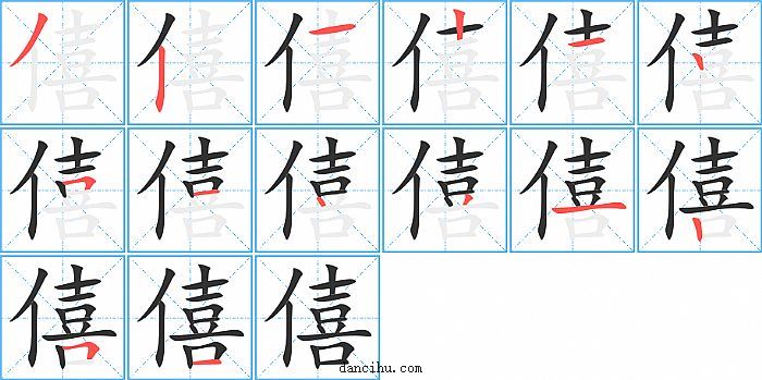 僖字笔顺分步演示图