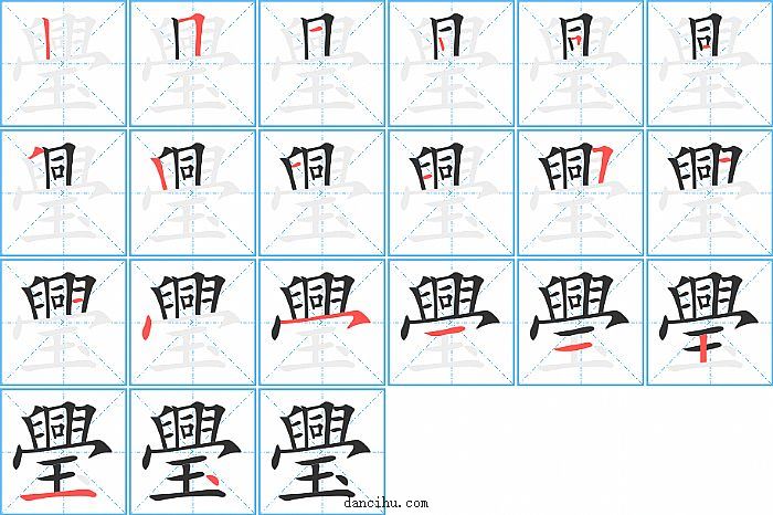 璺字笔顺分步演示图