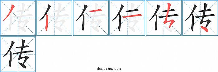 传字笔顺分步演示图