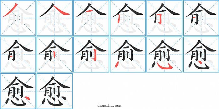 愈字笔顺分步演示图