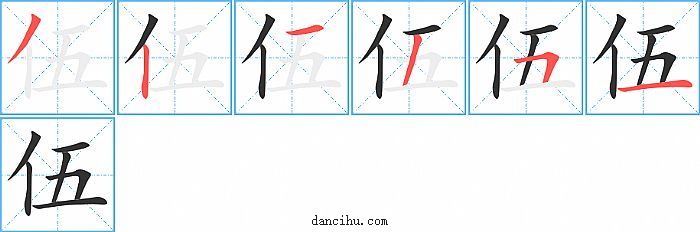 伍字笔顺分步演示图