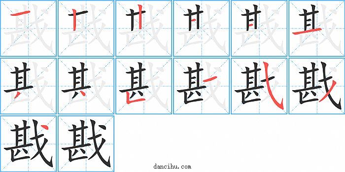 戡字笔顺分步演示图