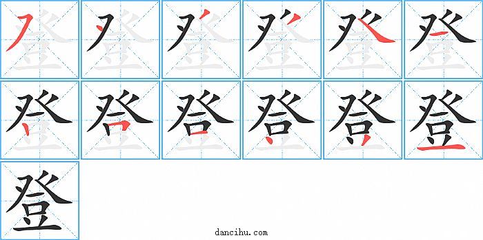 登字笔顺分步演示图