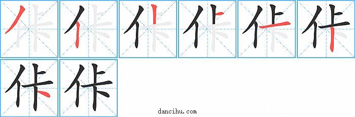 佧字笔顺分步演示图