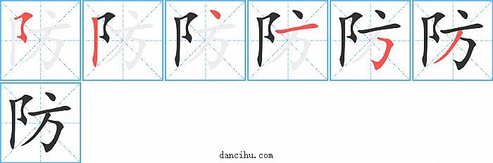 防字笔顺分步演示图