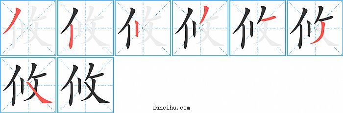 攸字笔顺分步演示图