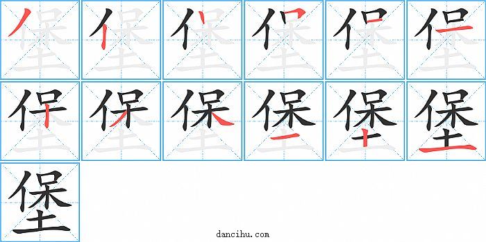 堡字笔顺分步演示图