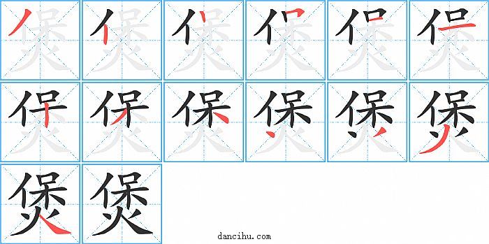 煲字笔顺分步演示图