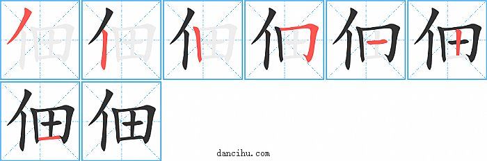 佃字笔顺分步演示图