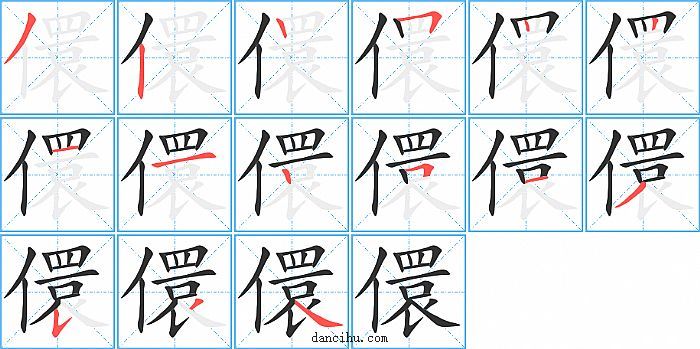 儇字笔顺分步演示图