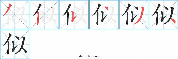 似字笔顺分步演示图