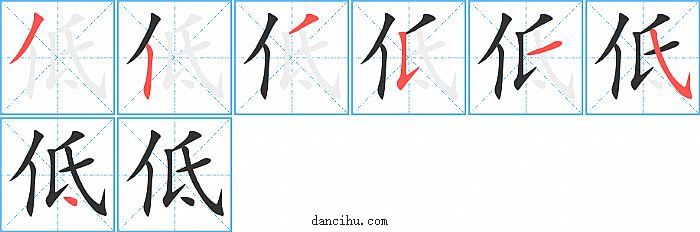 低字笔顺分步演示图