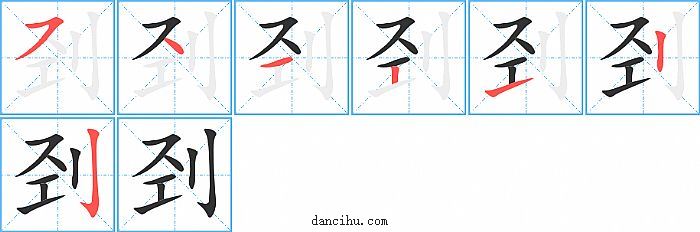 刭字笔顺分步演示图