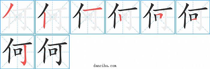 何字笔顺分步演示图