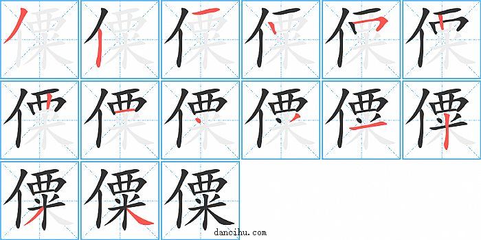 僳字笔顺分步演示图