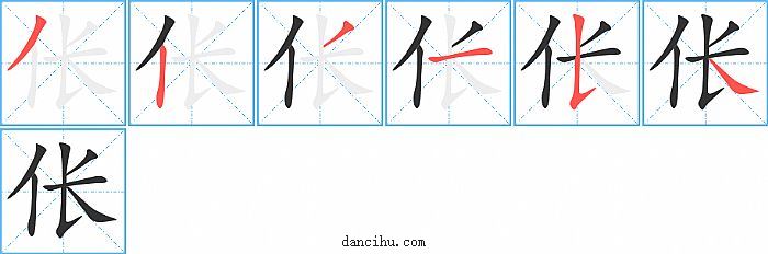 伥字笔顺分步演示图