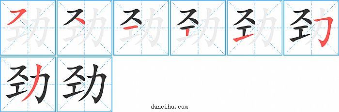 劲字笔顺分步演示图