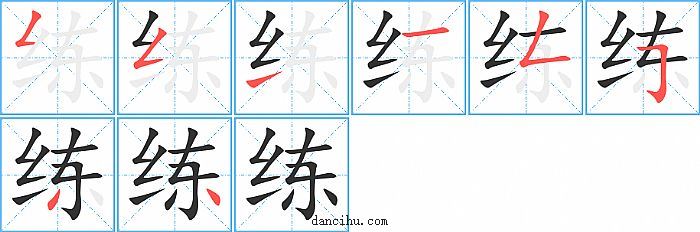 练字笔顺分步演示图