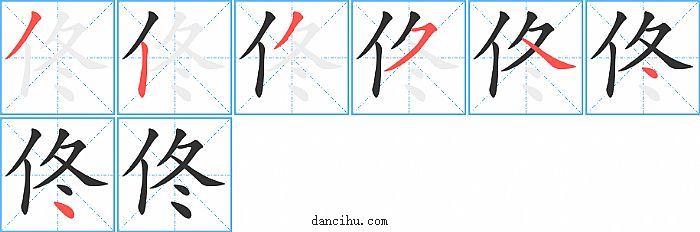 佟字笔顺分步演示图