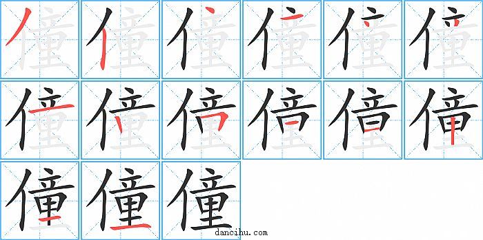 僮字笔顺分步演示图