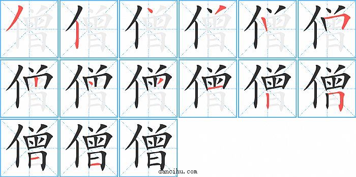 僧字笔顺分步演示图