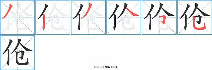 伧字笔顺分步演示图