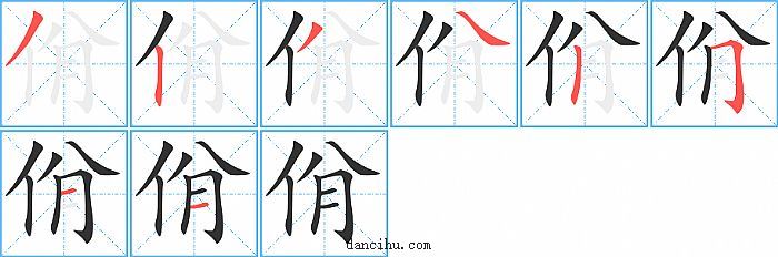 佾字笔顺分步演示图