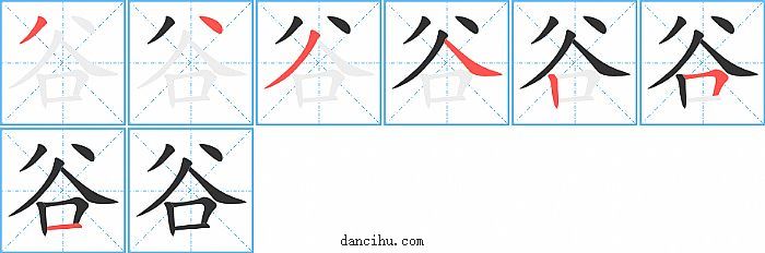 谷字笔顺分步演示图