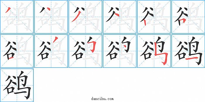 鹆字笔顺分步演示图