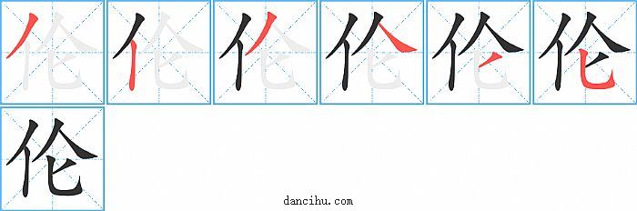 伦字笔顺分步演示图