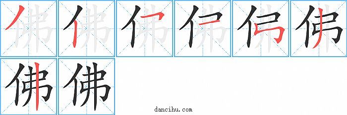 佛字笔顺分步演示图