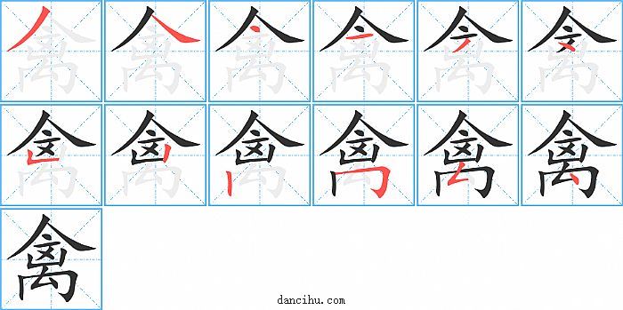 禽字笔顺分步演示图