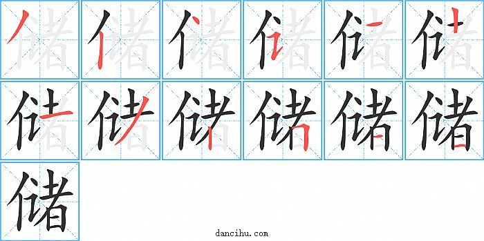 储字笔顺分步演示图