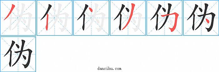 伪字笔顺分步演示图