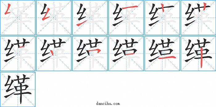 缂字笔顺分步演示图