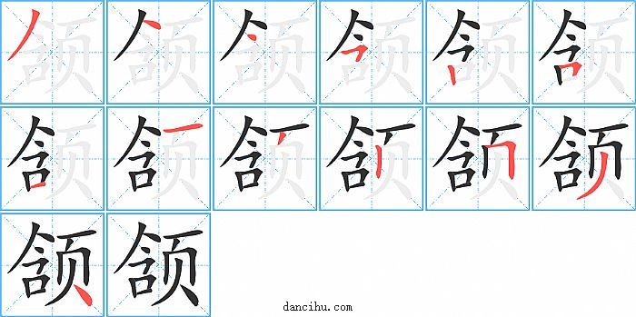 颔字笔顺分步演示图