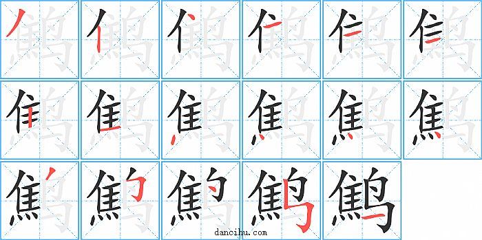 鹪字笔顺分步演示图