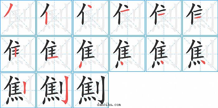 劁字笔顺分步演示图