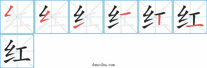 红字笔顺分步演示图