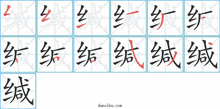 缄字笔顺分步演示图